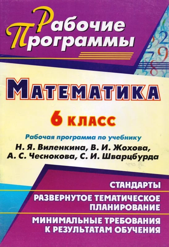 Математика. 6 кл. Рабочая программа. УМК Н.Я. Виленкин, В.И. Жохов, А.С. Чесноков, С.И. Шварцбург / Авт.-сост. Т.А. Лопатина, Г.С. Мещерякова. - Волгоград: Учитель, 2011. - 47 с. - (Рабочие программы). - мягк. обл.