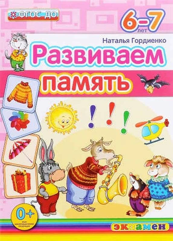 Гордиенко Н. Развиваем память. 6-7 лет. - М.: Экзамен, 2016. - 32 с. - (ФГОС ДО. Развиваем память). - мягк. обл.