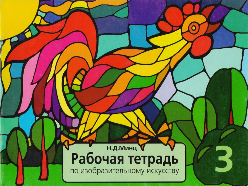 Минц Н.Д. Рабочая тетрадь по изобразительному искусству. 3 кл. - М.: Дом педагогики, 1998. - 36 с. - мягк. обл.