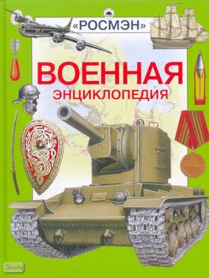 Шокарев Ю.В. Военная энциклопедия. Научно-популярное издание для детей. - М.: РОСМЭН-ПРЕСС, 2010. - 136 с. - тверд. обл.