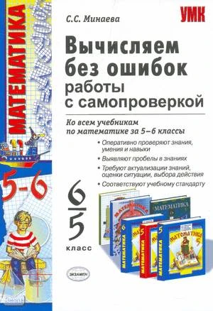 Минаева С.С. Вычисляем без ошибок. Работы с самопроверкой для учащихся 5-6 кл: Ко всем учебникам математики. - М.: Экзамен, 2010. - 128 с. - (Учебно-методический комплект). - мягк. обл.