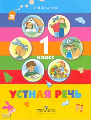 Комарова С.В. Устная речь. 1 кл. Учебник для специальных (коррекционных) образовательных учреждений VIII вида. - М.: Просвещение, 2011. - 95 с. - мягк. обл.