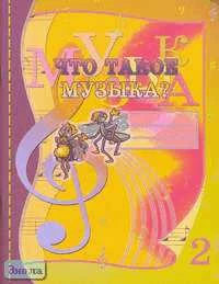 Исаева Л.А, Пугачева С.В. Что такое музыка? 2 кл. Рабочая тетрадь. - Саратов: Лицей, 2004. - 80 с. - мягк. обл.