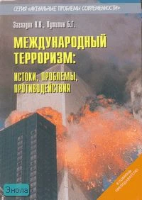 Загладин Н.В, Путилин Б.Г. Международный терроризм. Истоки, проблемы, противодействия. - М.: Русское слово - РС, 2006. - 152 с. - (Актуальные проблемы современности. В помощь преподавателю). - мягк. обл.