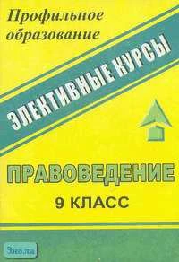 Чеботарева Н.И. Правоведение. 9 кл. Международное гуманитарное право. Человек имеет право. Система конспектов занятий с нетрадиционными формами контроля: Элективные курсы. - Волгоград: Учитель, 2006. - 116 с. - мягк. обл.