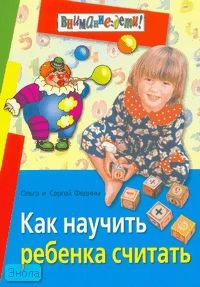 Федин С.Н, Федина О. Как научить ребенка считать. - М.: Айрис-пресс, 2007. - 256 с. - (Внимание: дети!). - мягк. обл.
