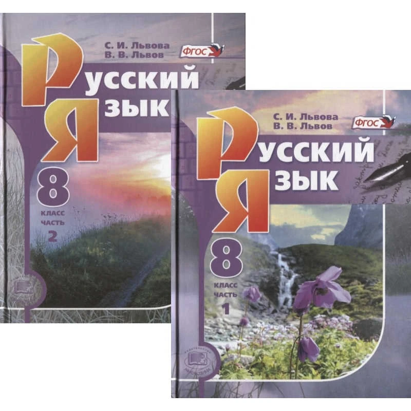 Львова С.И, Львов В.В. Русский язык. 8 кл. Учебник. Комплект в 2-х частях. - М.: Мнемозина, 2012. - 285 с. + 195 с. - (ФГОС). - тверд. обл.