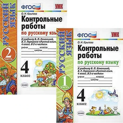 Крылова О.Н. Русский язык. 4 кл. Контрольные работы. Комплект в 2 частях. К учебнику В.П. Канакиной, В.Г. Горецкого. - М.: Экзамен, 2020. - (ФГОС). - 96 с. + 80 с. - мягк. обл.