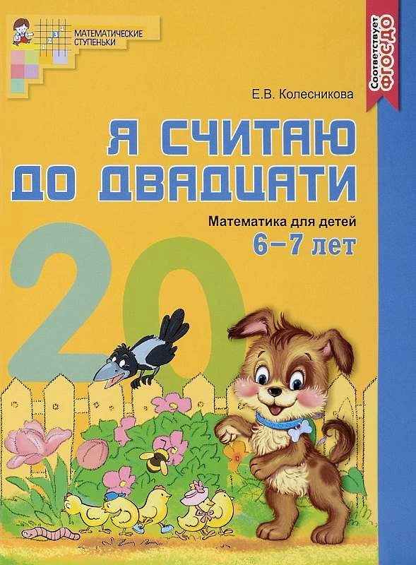Колесникова Е.В. Математика. Я считаю до двадцати. 6-7 л. Рабочая тетрадь. - М.: ТЦ Сфера, 2021. - 64 с. - (ФГОС ДО. Математические ступеньки). - мягк. обл.