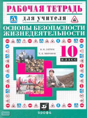 Латчук В.Н, Миронов С.К. Основы безопасности жизнедеятельности. 10 кл. Рабочая тетрадь для учителя. - М.: Дрофа, 2002. - 72 с. - (Рабочая тетрадь для учителя). - мягк. обл, уцененная, потерта обложка