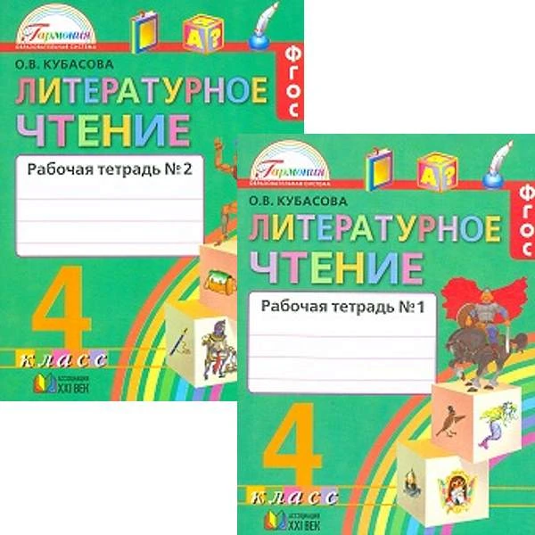 Кубасова О.В. Литературное чтение. Любимые страницы. 4 кл. Рабочая тетрадь. Комплект в 2 частях. - М.: Смоленск: Ассоциация ХХI век, 2016. - 128 с. + 128 с. - (ФГОС. Гармония). - мягк. обл.