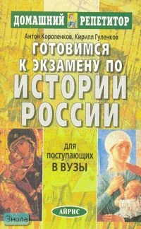 Короленков А.В, Гуленков К.Л. Готовимся к экзамену по истории России: Для поступающих в вузы. - М.: Айрис-пресс, 2008. - 416 с. - (Домашний репетитор). - мягк. обл.