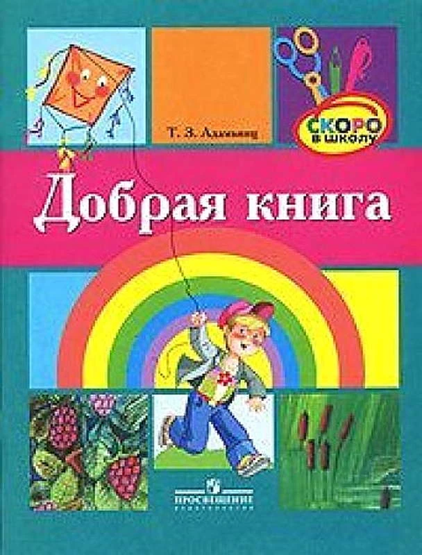 Адамьянц Т.3. Добрая книга: для чтения и обсуждения с детьми старшего дошкольного возраста. - М.: Просвещение, 2007. - 55 с. - (Скоро в школу). - мягк. обл.