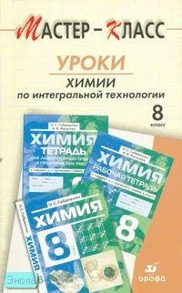 Толкачева Т.К, Лазыкина Л.Г, Левитина З.К. Уроки химии по интегральной технологии. 8 кл: методическое пособие. - М.: Дрофа, 2007. -176 с. - (Мастер-класс). - мягк. обл.