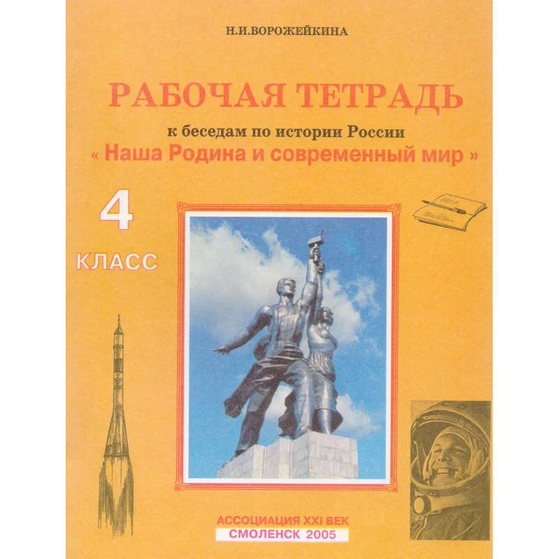 Ворожейкина Н.И. Рабочая тетрадь к беседам о России и современном мире для 4 кл. - Смоленск: Ассоциация XXI век, 2005. - мягк. обл.