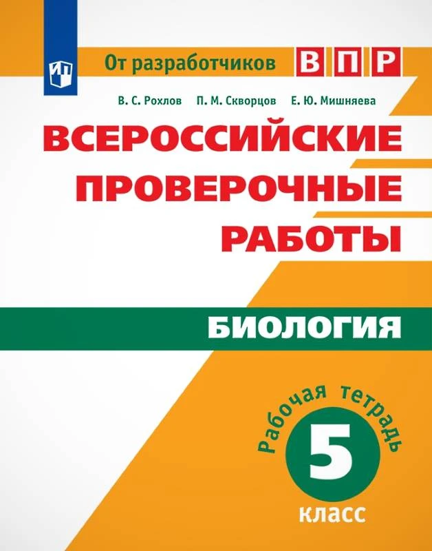 Рохлов В.С, Мишняева Е.Ю, Скворцов П.М. Всероссийские проверочные работы. Биология. Рабочая тетрадь. 5 кл. - М.: Просвещение, 2019. - 112 с. - (ФГОС. От разработчиков ВПР). - мягк. обл.
