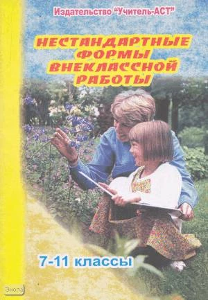 Скоркина Н.М. Нестандартные формы внеклассной работы. 7-11 кл. - Волгоград: Учитель-АСТ, 2005. - 79 с. - мягк. обл.