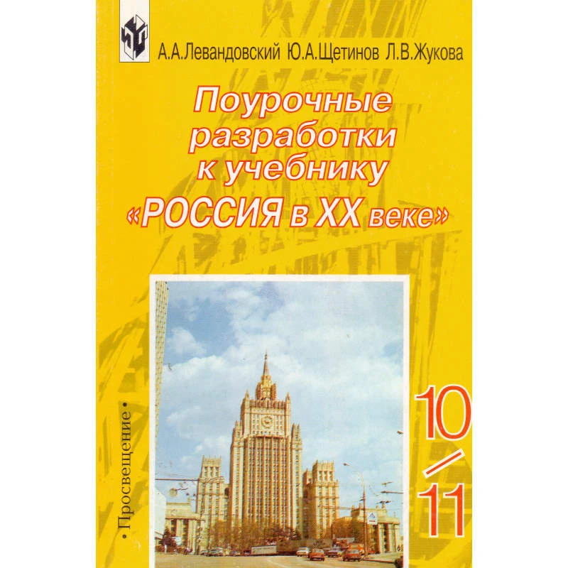 Левандовский А.А, Щетинов Ю.А, Жукова Л.В. Россия в ХХ в. 10-11 кл. Поурочные разработки. - М.: Просвещение, 2002. - 174 с. - мягк. обл.