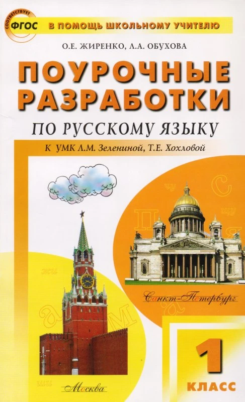 Жиренко О.Е, Обухова Л.А. Русский язык. 1 кл. Поурочные разработки. УМК Л.М.Зеленина, Т.Е. Хохлова. - М.: Вако, 2012. - 208 с. - (В помощь школьному учителю). - мягк. обл.