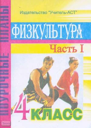 Видякин М.В. Физкультура. 4 кл. В 2 ч. Ч. 1. Поурочные планы. - Волгоград: Учитель-АСТ, 2003. - 112 с. - мягк. обл.