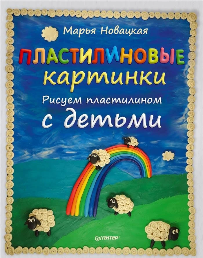Новацкая М. Пластилиновые картинки. Рисуем пластилином с детьми. 3+. - СПб.: Питер, 2015. - 64 с. - мягк. обл.