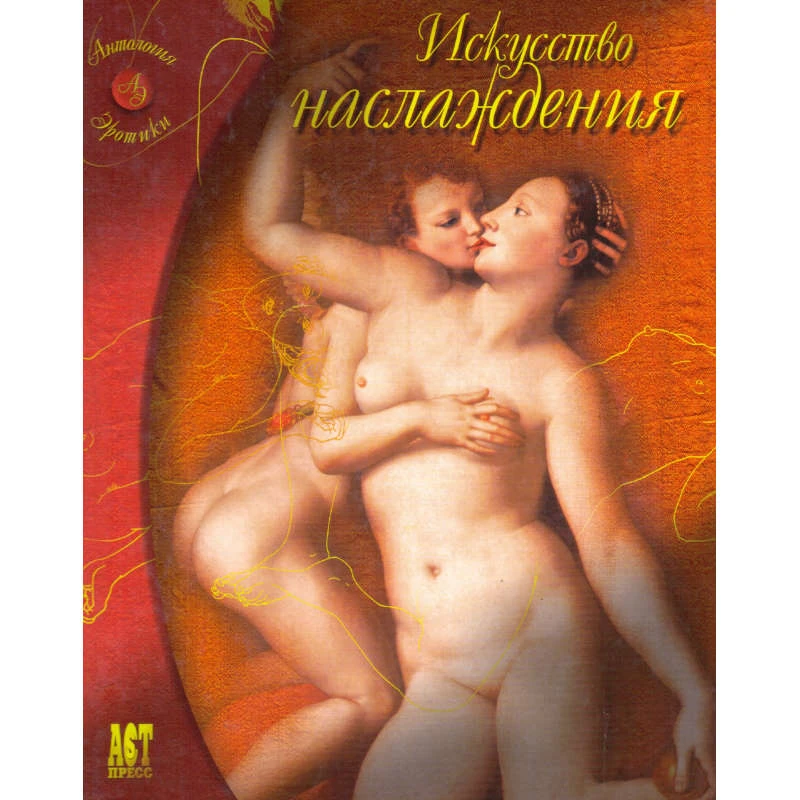 Хилл Ш, Уоллес У. Искусство наслаждения. - М.: АСТ-ПРЕСС КНИГА, 2003. - 160 с. - тверд. обл.