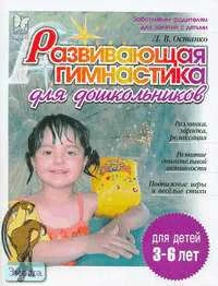 Останко Л.В. Развивающая гимнастика для дошкольников. - СПб.: Литера, 2006. - 32 с. - (Готовимся к школе). - мягк. обл.