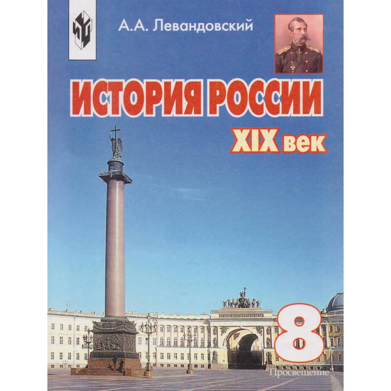 Левандовский А.А. История России, XIX век. 8 кл. Учебник. - М.: Просвещение, 2003. - 303 с. - тверд. обл.