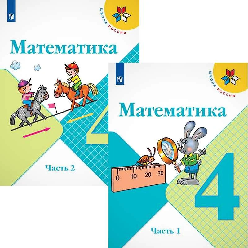 Моро М.И, Бантова М.А. Математика. 4 кл. Учебник в 2 частях. - М.: Просвещение, 2023. - 112 с. + 128 с. - (ФГОС. Школа России). - мягк. обл.