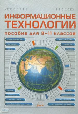 Христочевский С.А, Вихрев В.В, Федосеев А.А. Информационные технологии. 8-11 кл. Пособие. - М.: АРКТИ, 2001. - 200 с. - мягк. обл, уцененная, повреждена обложка