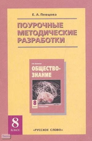 Певцова Е.А. Обществознание. 8 кл. Поурочные методические разработки к учебнику А.И. Кравченко. - М.: Русское слово -PC, 2008. - 168 с. - мягк. обл.
