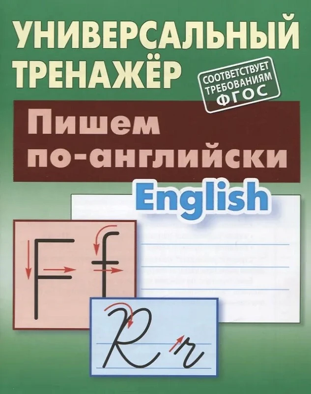 Петренко С.В. Универсальный тренажёр. Пишем по-английски. - Мн.: Книжный дом