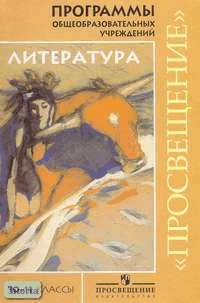 Маранцман В.Г. Литература. 10-11 кл. Программы. - М.: Просвещение, 2006. - 176 с. - мягк. обл.