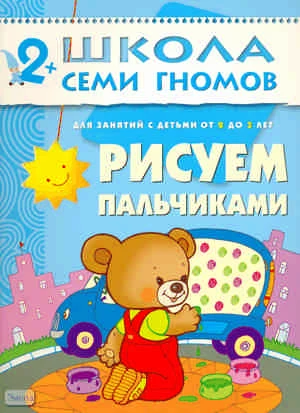 Рисуем пальчиками. Развитие и обучение детей от 2 до 3 лет. - М.: Мозаика-Синтез, 2004. - 16 с. - (Школа семи гномов). - мягк. обл.