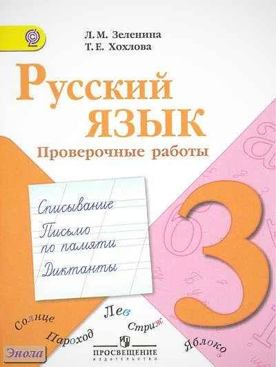 Зеленина Л.М, Хохлова Т.Е. Русский язык. 3 кл. Проверочные работы. - М.: Просвещение, 2012. - 96 с. - мягк. обл.