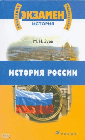 Зуев М.Н. История России с древнейших времен до начала XXI века: для школьников старших классов и поступающих в вузы. - М.: Дрофа, 2009. - 926 с. - (Выпускной/вступительный экзамен). - тверд. обл.