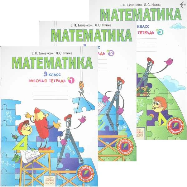 Бененсон Е.П, Итина Л.С. Математика. 3 кл. Рабочая тетрадь. Комплект в 3 ч. Ч. 1, Ч. 2, Ч. 3. УМК Аргинская И.И, Итина Л.С, Кормишина С.Н. - Самара: Федоров: Учебная литература, 2013. - 32 с. + 32 с. + 48 с. - (ФГОС). - мягк. обл.