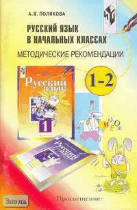 Полякова А.В. Русский язык в начальных классах. Методические рекомендации. 1-2 кл. - М.: Просвещение, 2002. - 93 с. - мягк. обл.