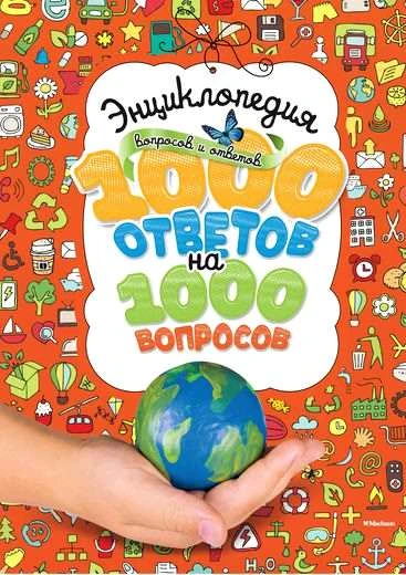 Энциклопедия вопросов и ответов. 1000 ответов на 1000 вопросов. - М.: Махаон, 2013. - 256 с. - тверд. обл.