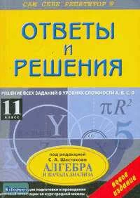 Кузнецова А.В. Ответы и решения к "Сборнику для подготовки и проведения итоговой аттестации за курс средней школы. Алгебра и начала анализа / Под ред. С.А. Шестакова: Учебное пособие. - М.: ВАКО, 2005. - 432 с. - (Сам себе репетитор). - покет. - мягк. обл