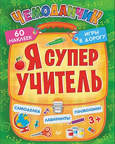 Я супер учитель. Игры+многоразовые наклейки: для детей от 3 лет. - СПб.: Питер, 2016. - 64 с. - (Чемоданчик. Игры в дорогу). - мягк. обл.