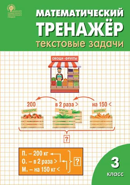 Давыдкина Л.М, Максимова Т.Н. Математический тренажер: текстовые задачи 3 кл. - М.: Вако, 2013. - (ФГОС). - мягк. обл.