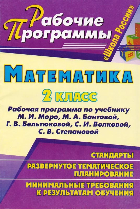 Математика. 2 кл. Рабочая программа. УМК М.И. Моро, М.А. Бантова / Сост. Е.А. Виноградова. - Волгоград: Учитель, 2011. - 67 с. - (Рабочие программы). - мягк. обл.