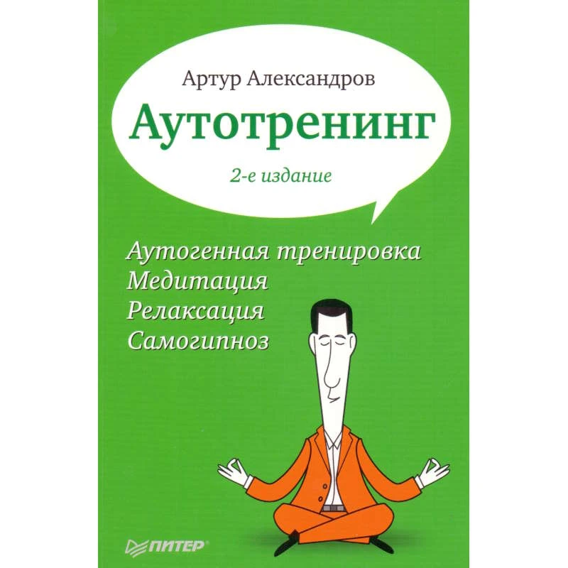 Александров А.А. Аутотренинг. - СПб.: Питер, 2012. - 240 с. - (Практическая психология). - мягк. обл.