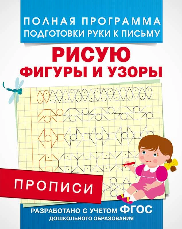 Столяренко В.В. Прописи. Для детей дошкольного возраста. - М.: РОСМЭН, 2018. - 16 с. - (Полная программа подготовки руки к письму. ФГОС ДО). - мягк. обл.