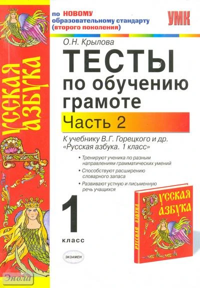 Крылова О.Н. Обучение грамоте. 1 кл. Тесты. 2 часть. УМК В.Г. Горецкоий «Русская азбука». - М.: Экзамен, 2009. - 94 с. - (Учебно-методический комплект). - мягк. обл.