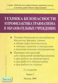 Техника безопасности и профилактика травматизма в школе. Справочное издание. В 3-х кн. Книга 2. - М.: Образование в документах, 2005. - 152 с. - (Библиотека нормативных правовых актов в помощь работникам образования). - мягк. обл.