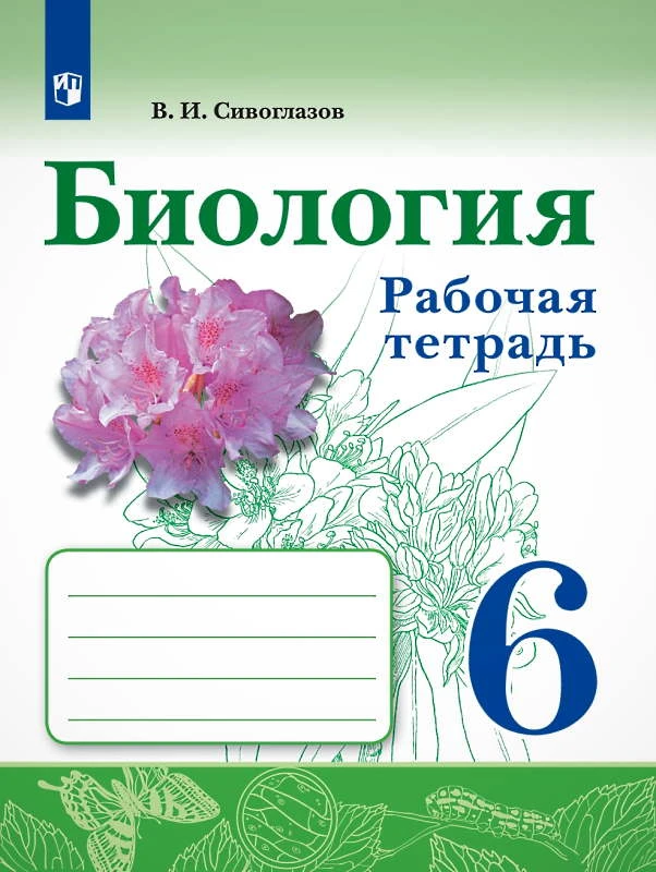 Сивоглазов В.И. Биология. 6 кл. Рабочая тетрадь. - М.: Просвещение, 2021. - 96 с. - (ФГОС). - мягк. обл.