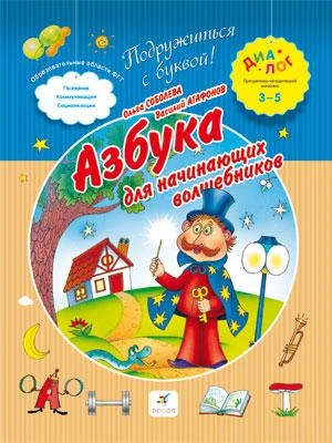Соболева О.Л, Агафонов В.В. Азбука для начинающих волшебников. 3-5 лет. - М.: Дрофа, 2013. - 112 с. - (Диалог Подружиться с буквой). - мягк. обл.