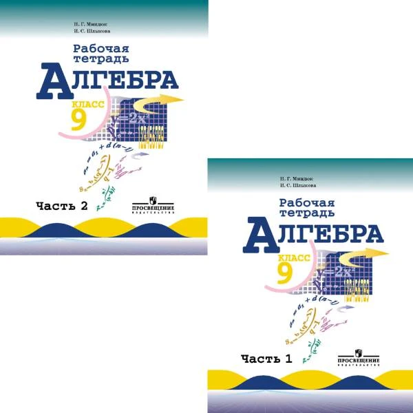 Миндюк Н.Г, Шлыкова И.С. Алгебра: рабочая тетрадь. 9 кл. Комплект в 2-х частях: к учебнику Ю.Н. Макарычева. - М.: Просвещение, 2014. - 96 с. + 112 с. - мягк. обл.